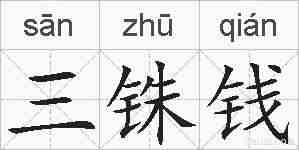 三铢钱的拼音