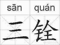 三铨的拼音