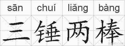 三锤两棒的拼音