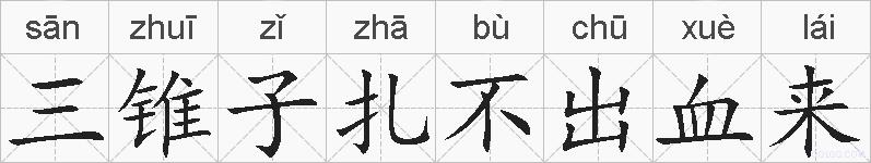 三锥子扎不出血来的拼音