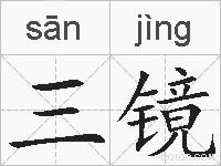 三镜的拼音