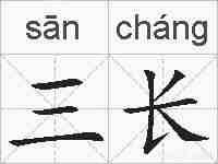 三长的拼音