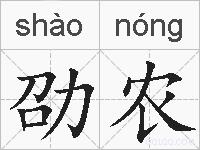 劭农的拼音