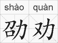 劭劝的拼音