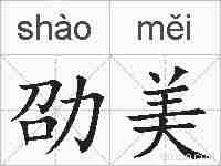 劭美的拼音