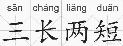 三长两短的拼音
