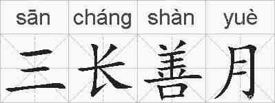 三长善月的拼音