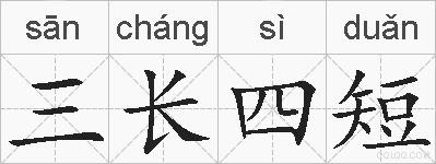 三长四短的拼音