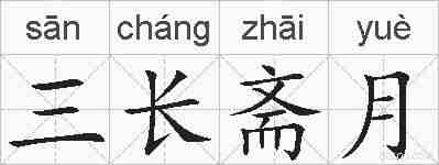 三长斋月的拼音
