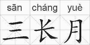 三长月的拼音