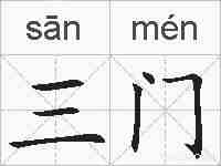 三门的拼音