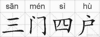 三门四户的拼音
