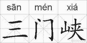 三门峡的拼音