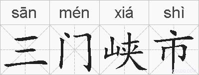 三门峡市的拼音