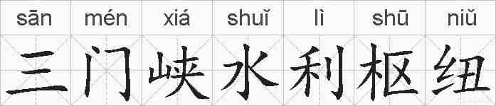 三门峡水利枢纽的拼音