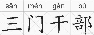 三门干部的拼音