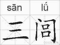 三闾的拼音