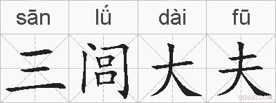 三闾大夫的拼音