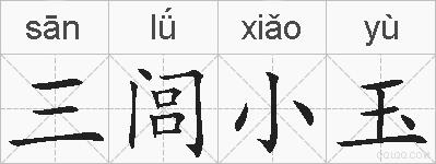 三闾小玉的拼音
