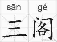 三阁的拼音