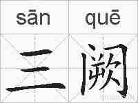 三阙的拼音