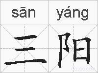 三阳的拼音