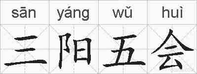 三阳五会的拼音