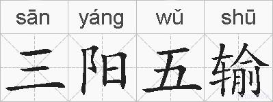 三阳五输的拼音