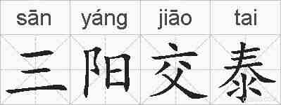 三阳交泰的拼音
