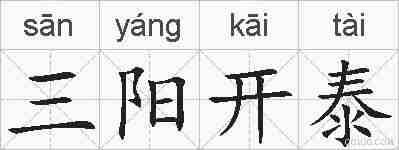 三阳开泰的拼音