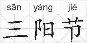 三阳节的拼音