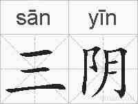 三阴的拼音