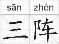 三阵的拼音