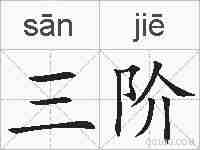 三阶的拼音