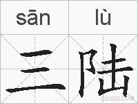 三陆的拼音