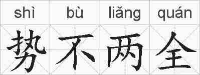 势不两全的拼音