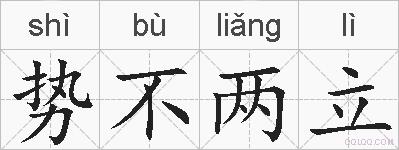 势不两立的拼音