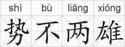 势不两雄的拼音