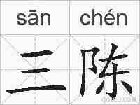 三陈的拼音