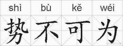 势不可为的拼音