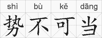 势不可当的拼音