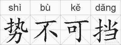 势不可挡的拼音