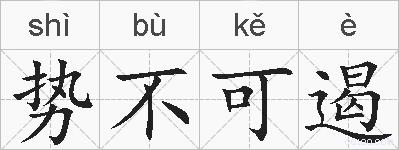 势不可遏的拼音