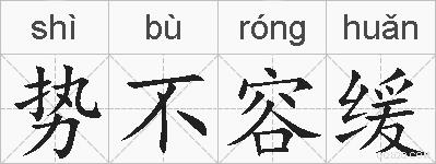 势不容缓的拼音