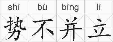 势不并立的拼音
