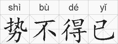 势不得已的拼音