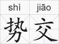 势交的拼音