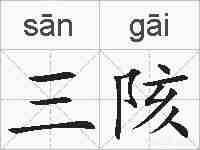 三陔的拼音