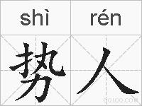 势人的拼音