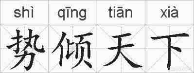 势倾天下的拼音